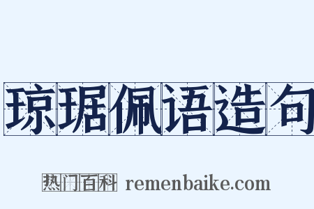琼琚佩语造句是什么意思的图片